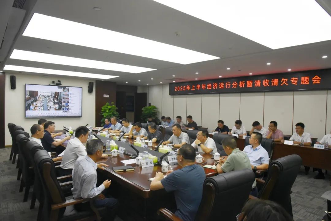 華南建設召開2025年上半年經濟運行...